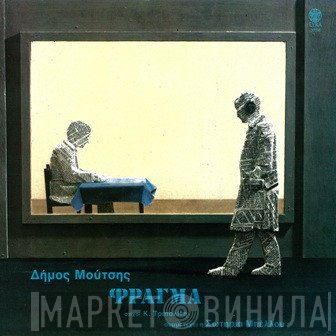 Δήμος Μούτσης  - Φράγμα