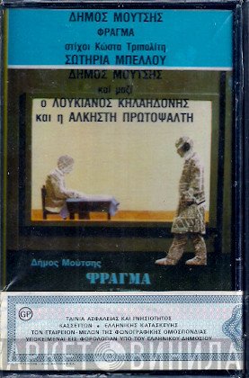 Δήμος Μούτσης  - Φράγμα