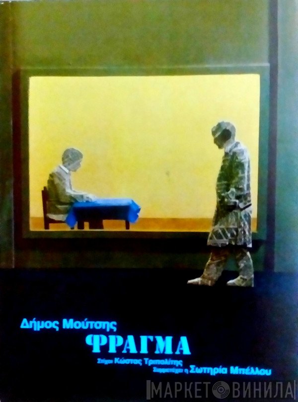 Δήμος Μούτσης  - Φράγμα
