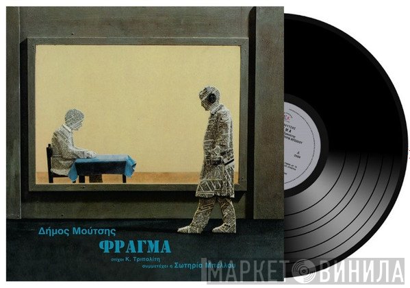 Δήμος Μούτσης  - Φράγμα