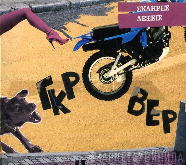 Γκρόβερ  - Σκληρές Λέξεις