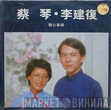 蔡琴, 李建復  - 聯合專輯 一千個春天