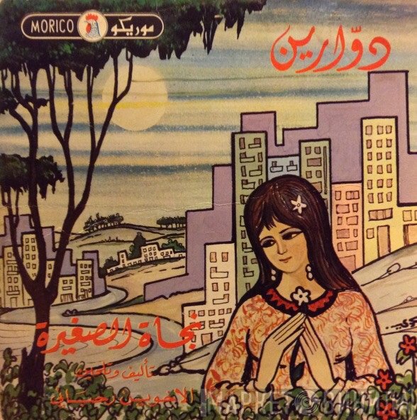 نجاة الصغيرة  - دوارين