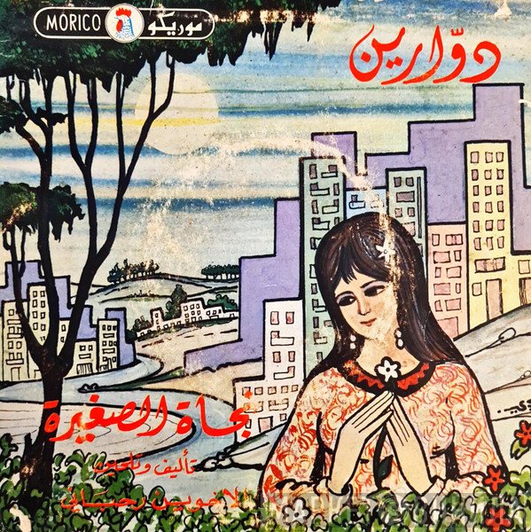 نجاة الصغيرة  - دوارين