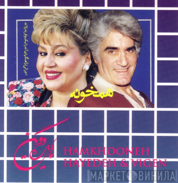 هایده و ویگن  - هم خونه