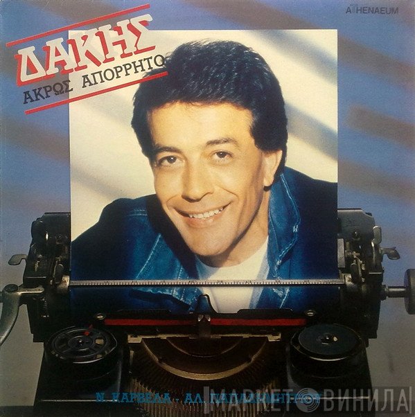 Δάκης  - Άκρως Απόρρητο