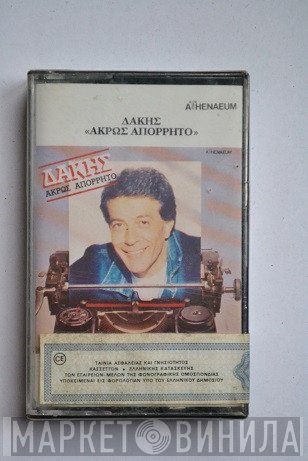 Δάκης  - Άκρως Απόρρητο