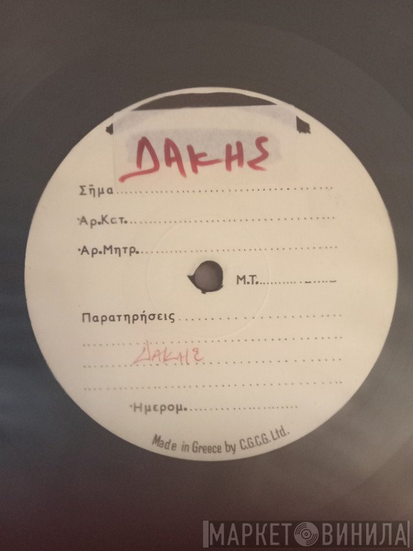 Δάκης  - Άκρως Απόρρητο