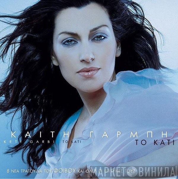Καίτη Γαρμπή  - Το Κάτι