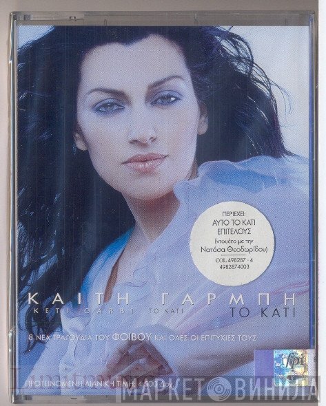 Καίτη Γαρμπή  - Το Κάτι
