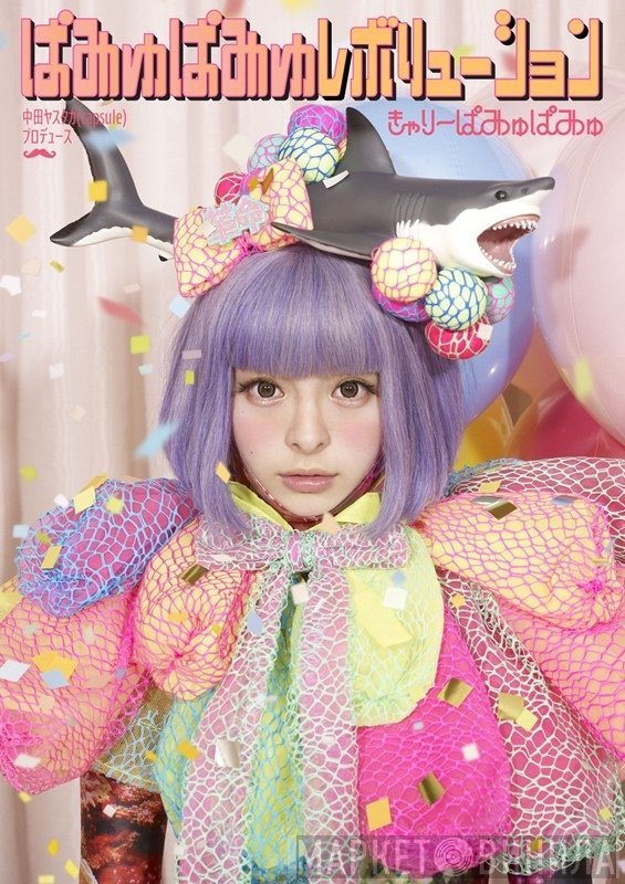 きゃりーぱみゅぱみゅ  - ぱみゅぱみゅレボリューション