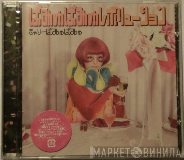 きゃりーぱみゅぱみゅ  - ぱみゅぱみゅレボリューション