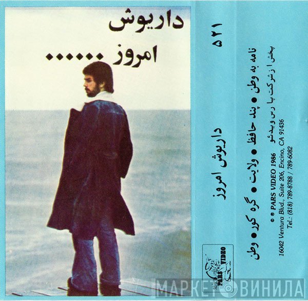 داریوش = داریوش  - امروز