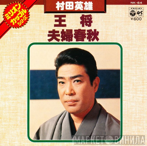 村田英雄  - 王将 / 夫婦春秋
