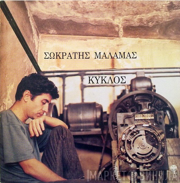 Σωκράτης Μάλαμας  - Κύκλος