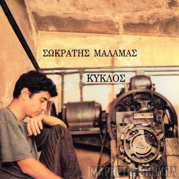 Σωκράτης Μάλαμας  - Κύκλος