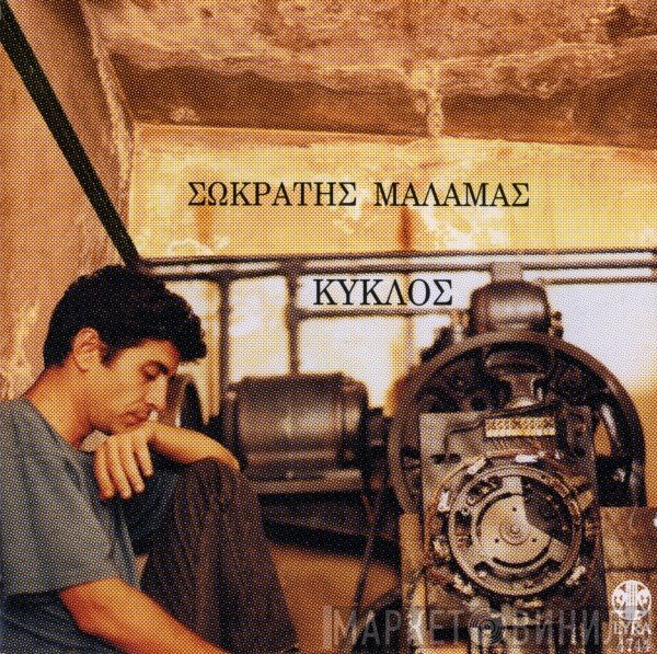 Σωκράτης Μάλαμας  - Κύκλος