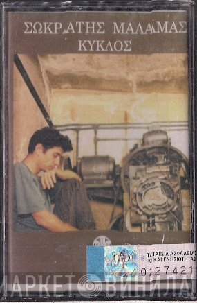 Σωκράτης Μάλαμας  - Κύκλος