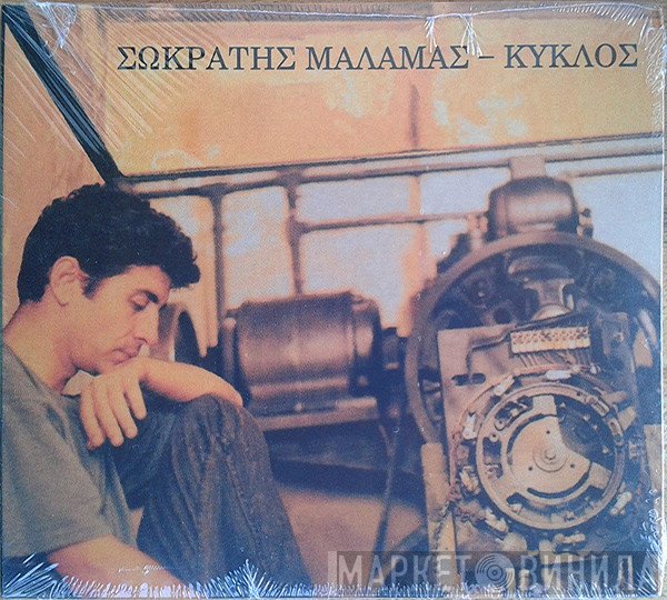 Σωκράτης Μάλαμας  - Κύκλος