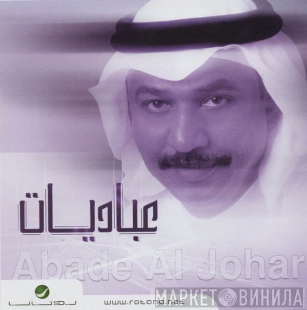 عبادي الجوهر  - عباديات