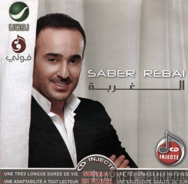 صابر الرباعي  - الغربة