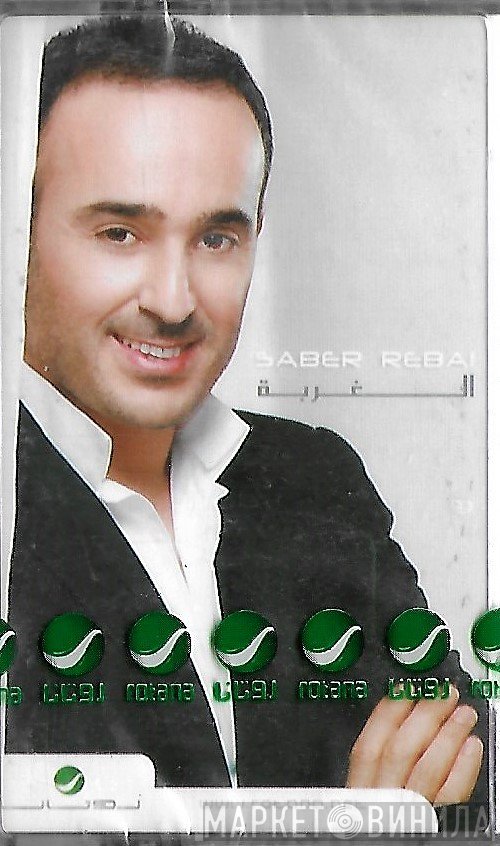 صابر الرباعي  - الغربة