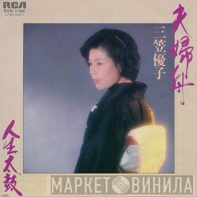 三笠優子 - 夫婦舟 / 人生太鼓