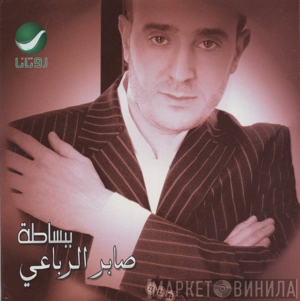 صابر الرباعي  - ببساطة