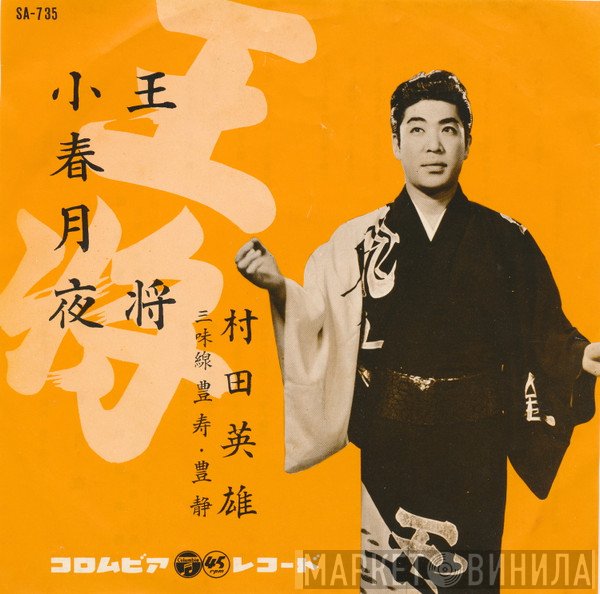 村田英雄  - 王将 / 小春月夜