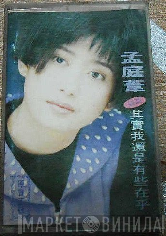 孟庭葦 = 亞亞  - 其實我還是有些在乎