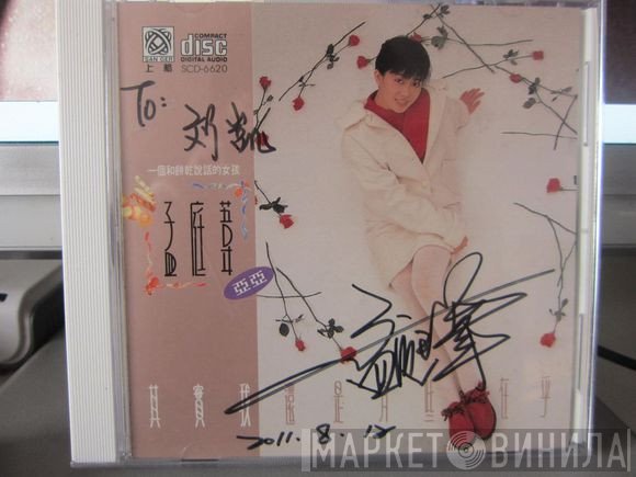孟庭葦 = 亞亞  - 其實我還是有些在乎