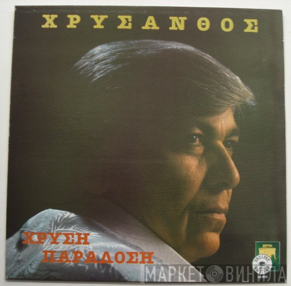 Χρύσανθος  - Χρυσή Παράδοση