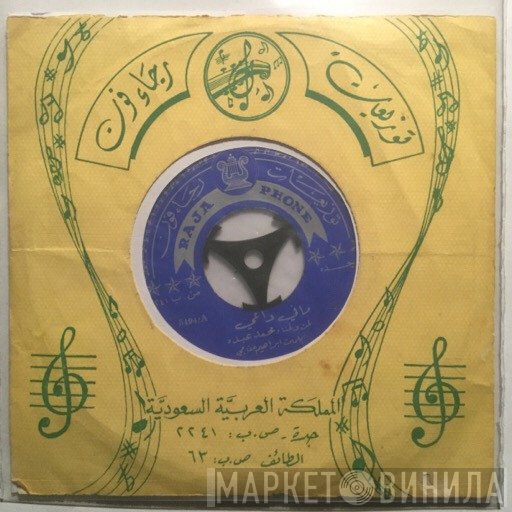 محمد عبده  - مافي داعي