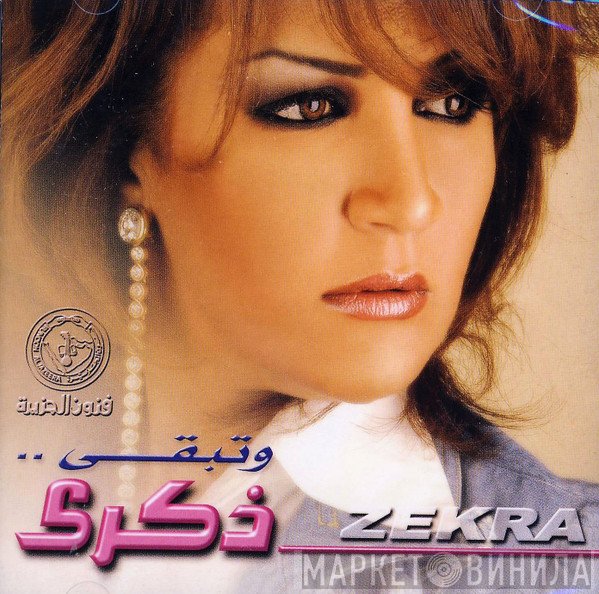 ذكرى = ذكرى  - وتبقى...