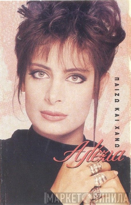 Αλέξια  - Παίζω Και Χάνω