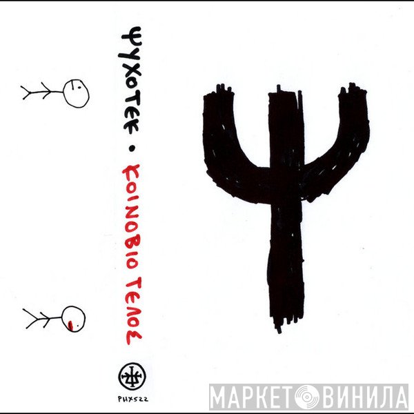 ΨΥΧΟΤΕΚ  - Κοινόβιο Τέλος