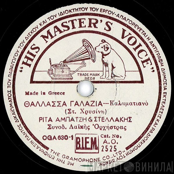Ρίτα Αμπατζή & Στελλάκης Περπινιάδης  - Θάλασσα Γαλάζια / Να Πας Πουλί Μου Στο Καλό