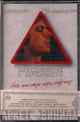 Παύλος Σιδηρόπουλος & Οι Απροσάρμοστοι  - Άντε Και Καλή Τύχη Μάγκες