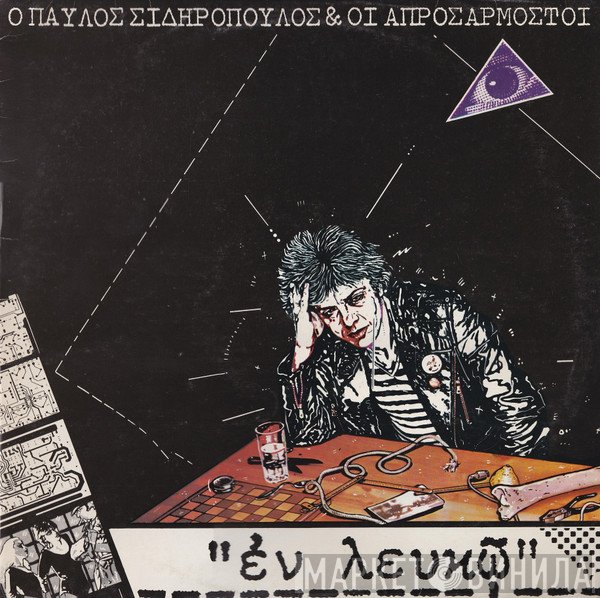 Παύλος Σιδηρόπουλος & Οι Απροσάρμοστοι  - Εν Λευκώ