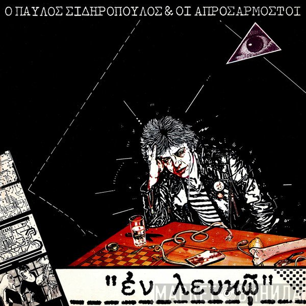 Παύλος Σιδηρόπουλος & Οι Απροσάρμοστοι  - Εν Λευκώ