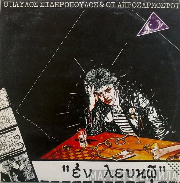 Παύλος Σιδηρόπουλος & Οι Απροσάρμοστοι  - Εν Λευκώ