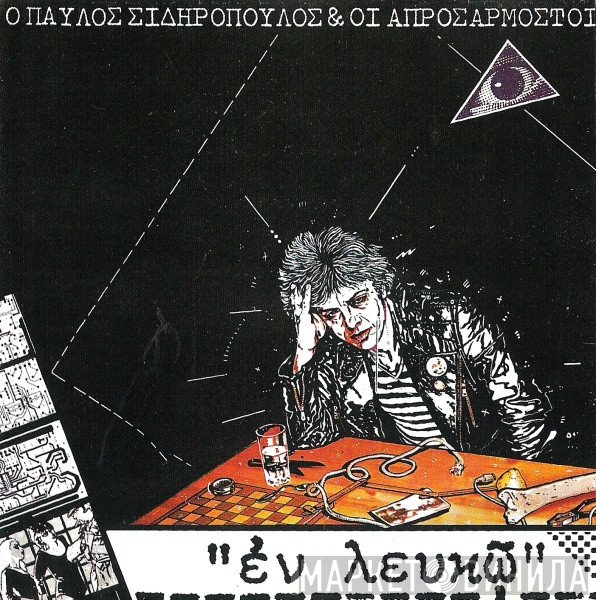 Παύλος Σιδηρόπουλος & Οι Απροσάρμοστοι  - Εν Λευκώ