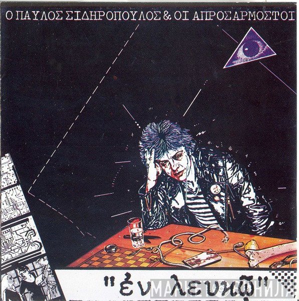 Παύλος Σιδηρόπουλος & Οι Απροσάρμοστοι  - Εν Λευκώ