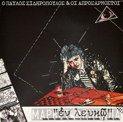 Παύλος Σιδηρόπουλος & Οι Απροσάρμοστοι  - Εν Λευκώ
