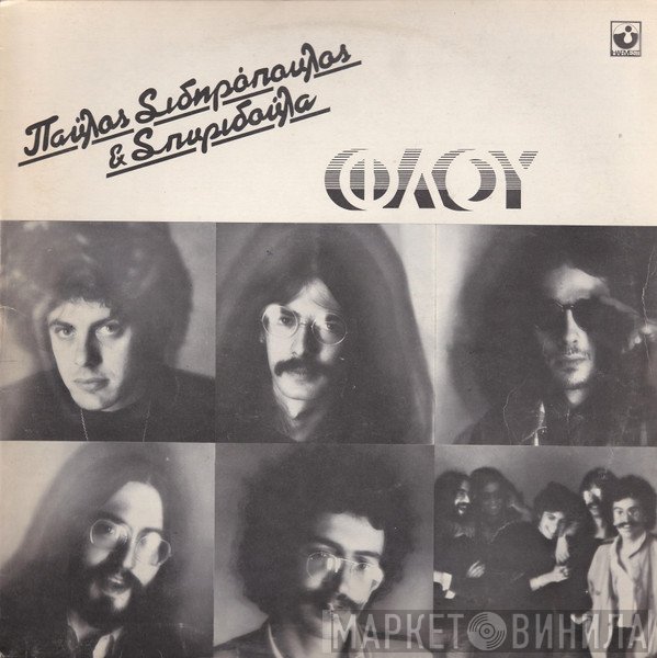 Παύλος Σιδηρόπουλος & Σπυριδούλα  - Φλου