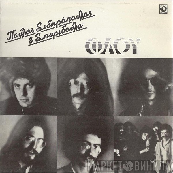 Παύλος Σιδηρόπουλος & Σπυριδούλα  - Φλου