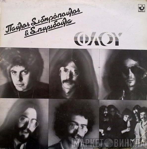 Παύλος Σιδηρόπουλος & Σπυριδούλα  - Φλου