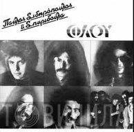 Παύλος Σιδηρόπουλος & Σπυριδούλα  - Φλου