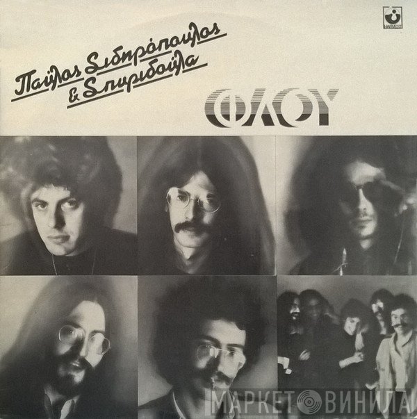 Παύλος Σιδηρόπουλος & Σπυριδούλα  - Φλου