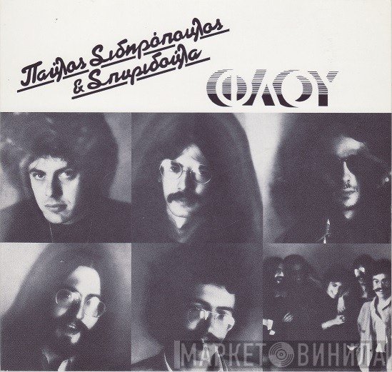 Παύλος Σιδηρόπουλος & Σπυριδούλα  - Φλου